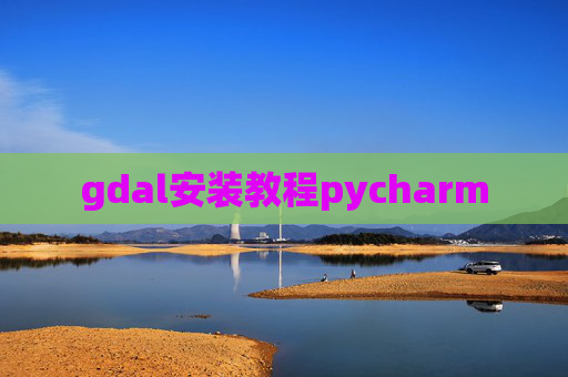 gdal安装教程pycharm