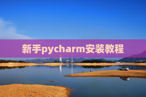 新手pycharm安装教程